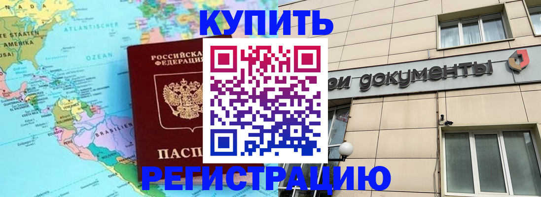 купить прописку в Ачинске